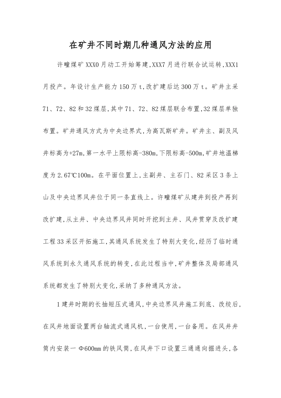 在矿井不同时期几种通风方法的应用_第1页