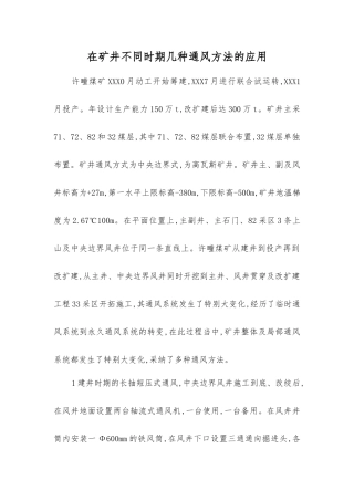 在矿井不同时期几种通风方法的应用