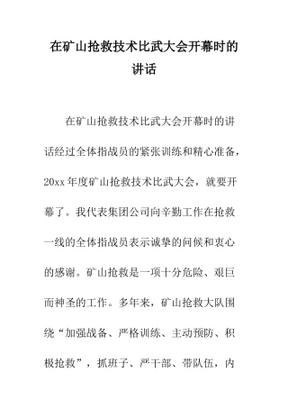 在矿山救护技术比武大会开幕时的讲话--精编范文