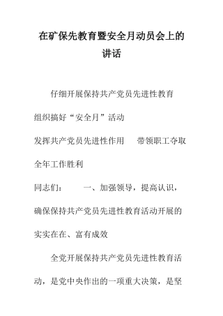 在矿保先教育暨安全月动员会上的讲话--精编范文