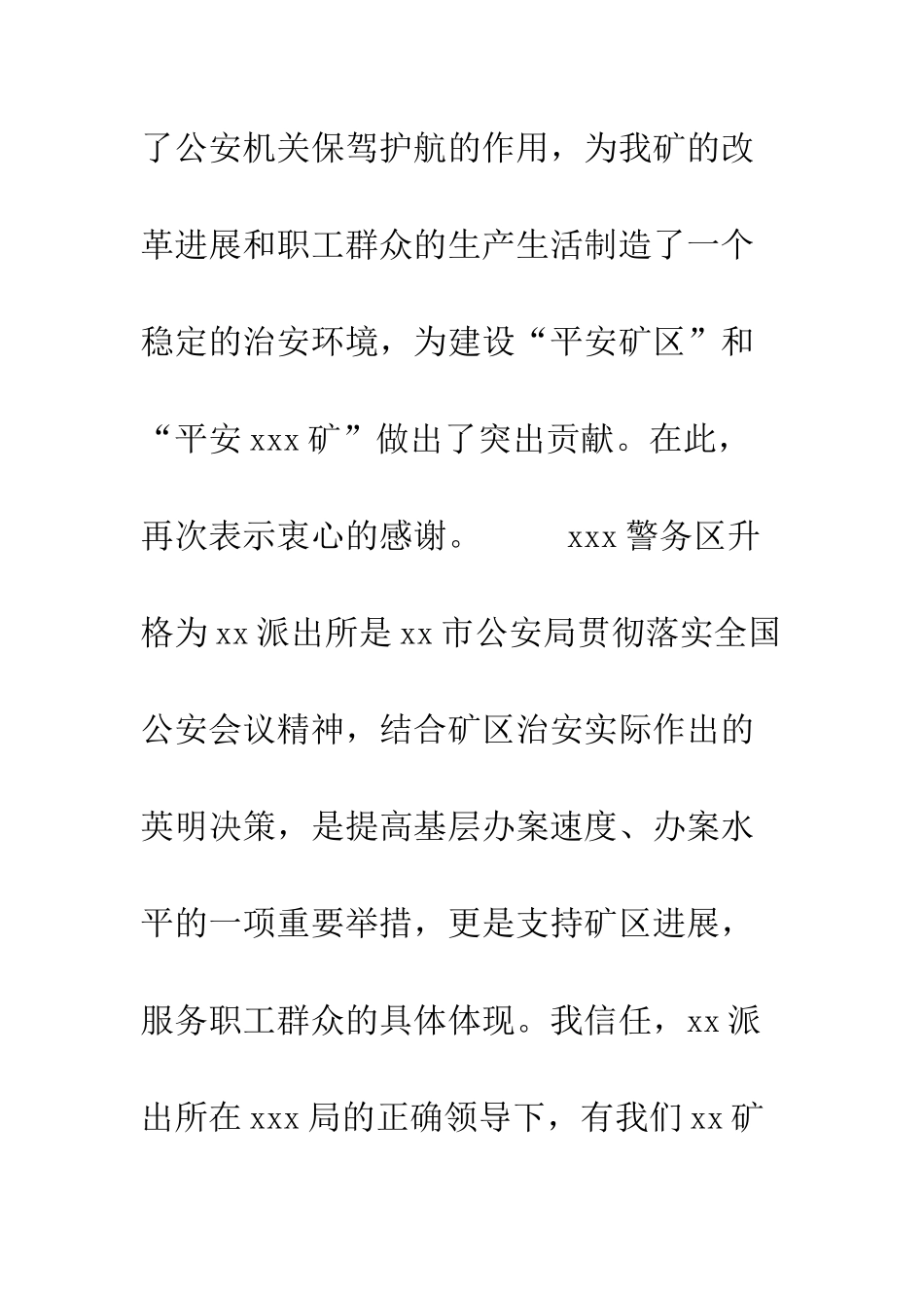 在矿区派出所揭牌仪式上的讲话--精编范文_第3页