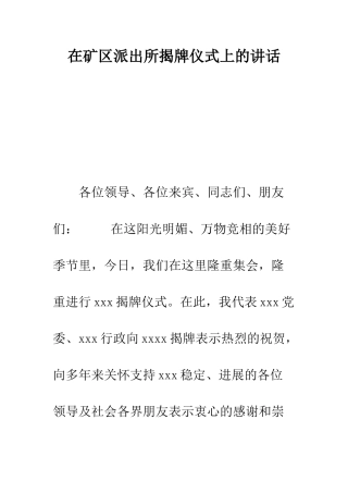 在矿区派出所揭牌仪式上的讲话--精编范文