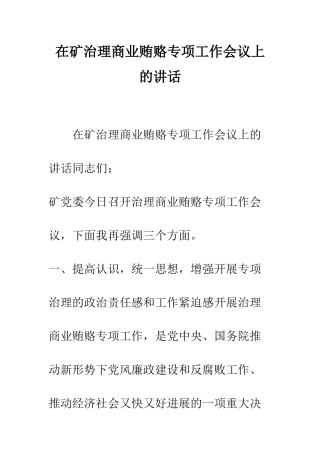 在矿治理商业贿赂专项工作会议上的讲话--精编范文