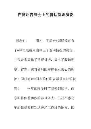 在离职告别会上的讲话就职演说--精编范文
