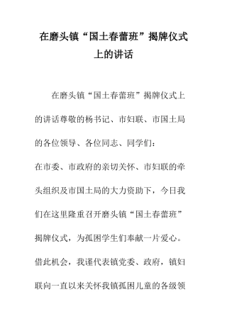在磨头镇“国土春蕾班”揭牌仪式上的讲话--精编范文