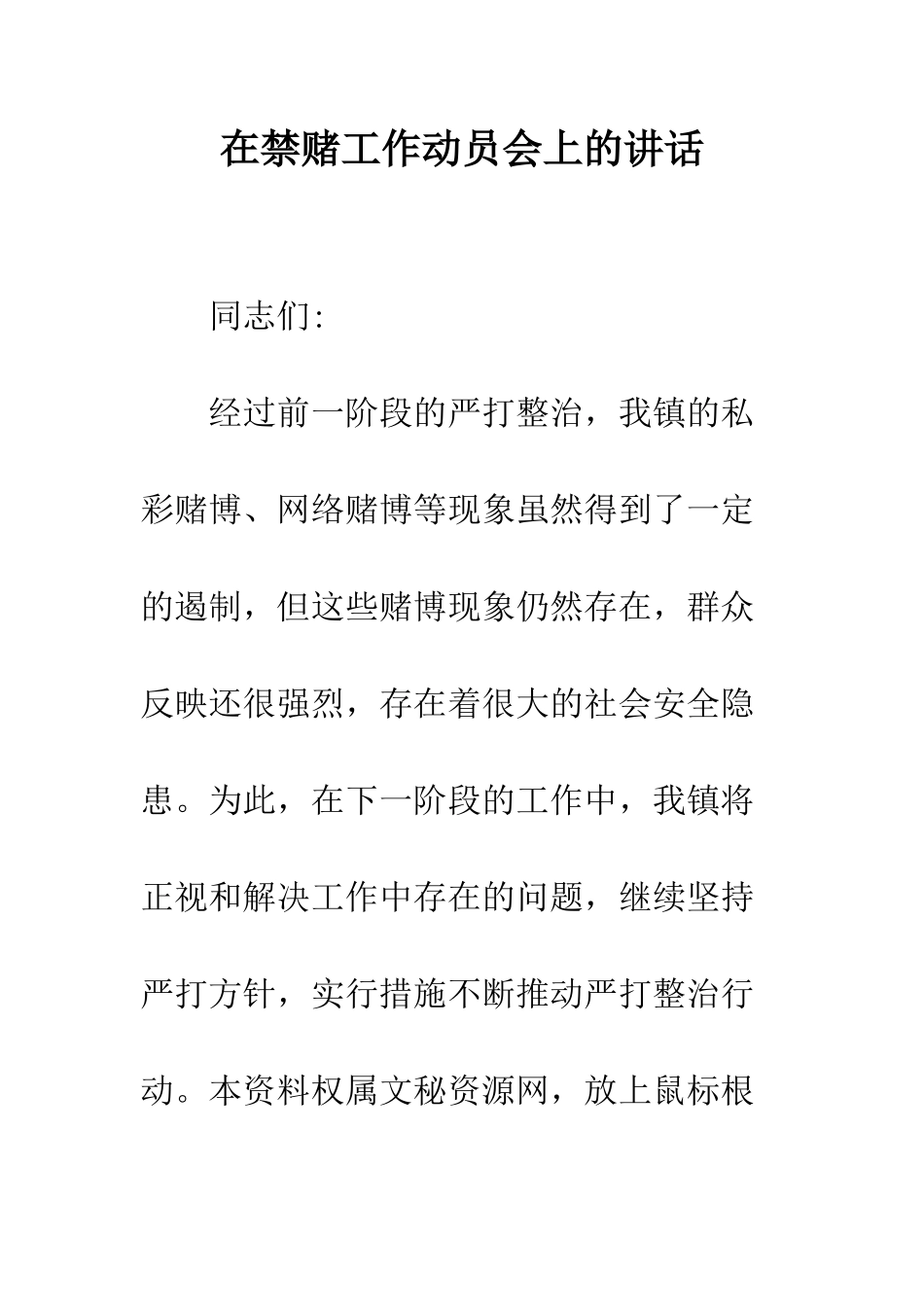 在禁赌工作动员会上的讲话--精编范文_第1页