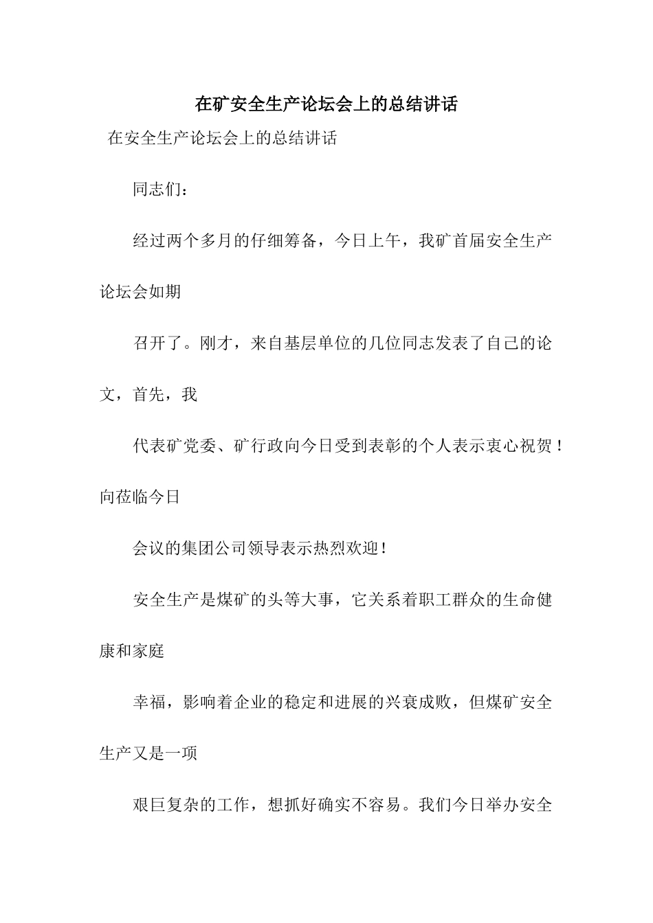 在矿安全生产论坛会上的总结讲话_第1页
