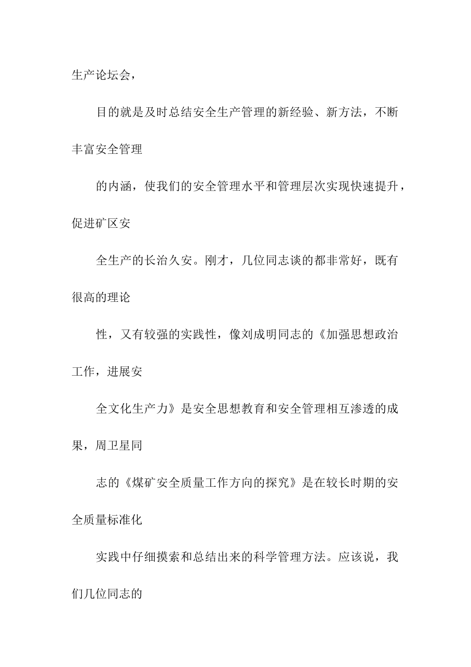 在矿安全生产论坛会上的总结讲话_第2页