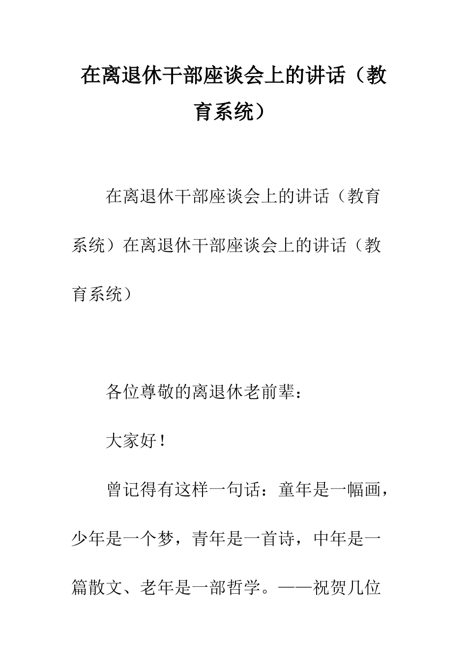 在离退休干部座谈会上的讲话--精编范文_第1页
