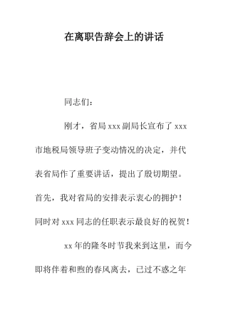 在离职告别会上的讲话--精编范文