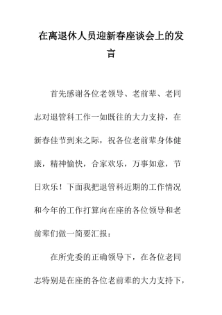 在离退休人员迎新春座谈会上的发言--精编范文