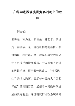 在科学发展观演讲比赛活动上的致辞--精编范文