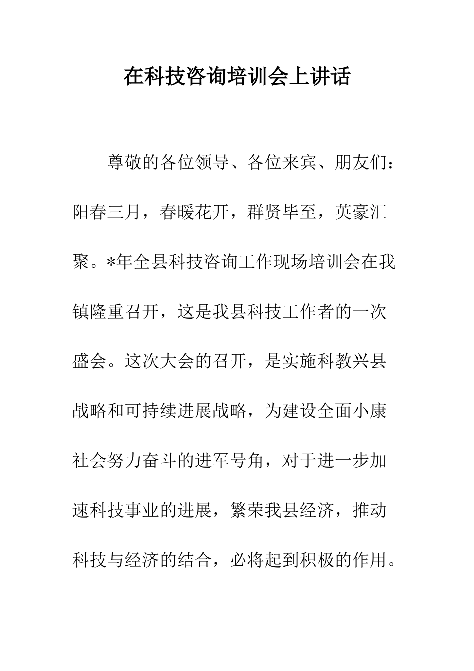 在科技咨询培训会上讲话--精编范文_第1页