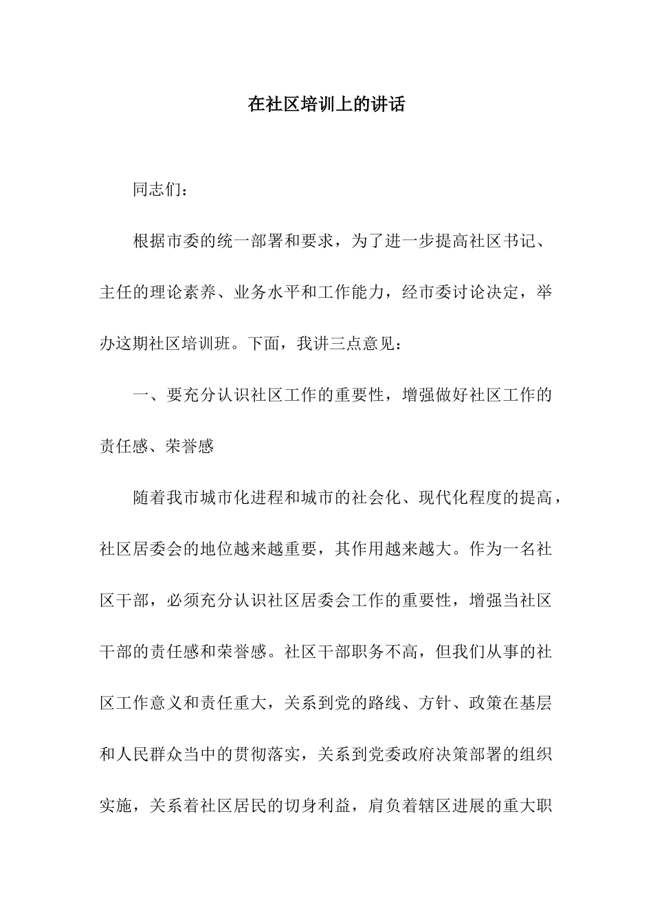在社区培训上的讲话_第1页