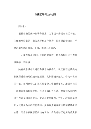 在社区培训上的讲话