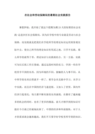在社会和劳动保障局的暑期社会实践报告