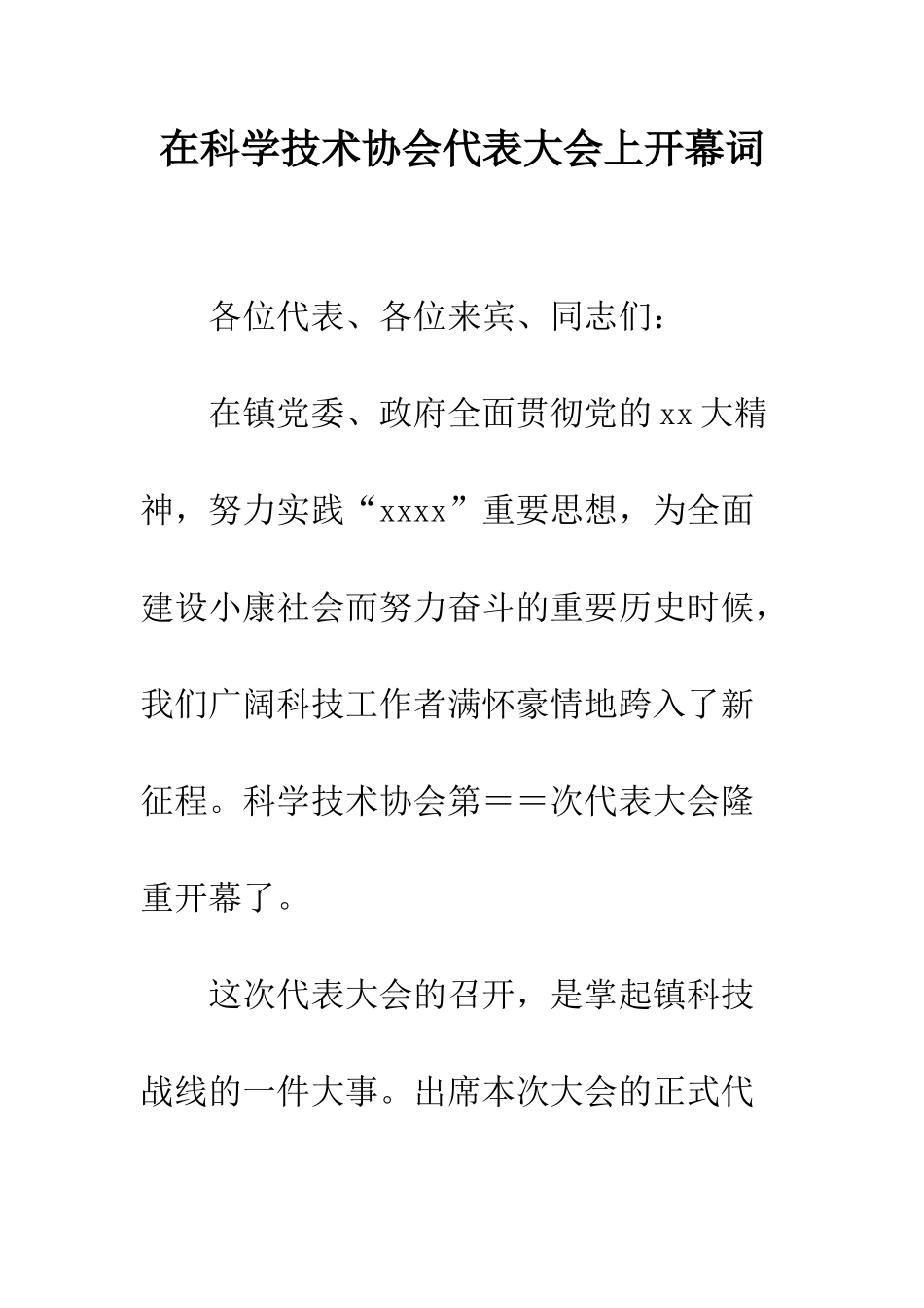 在科学技术协会代表大会上开幕词--精编范文_第1页
