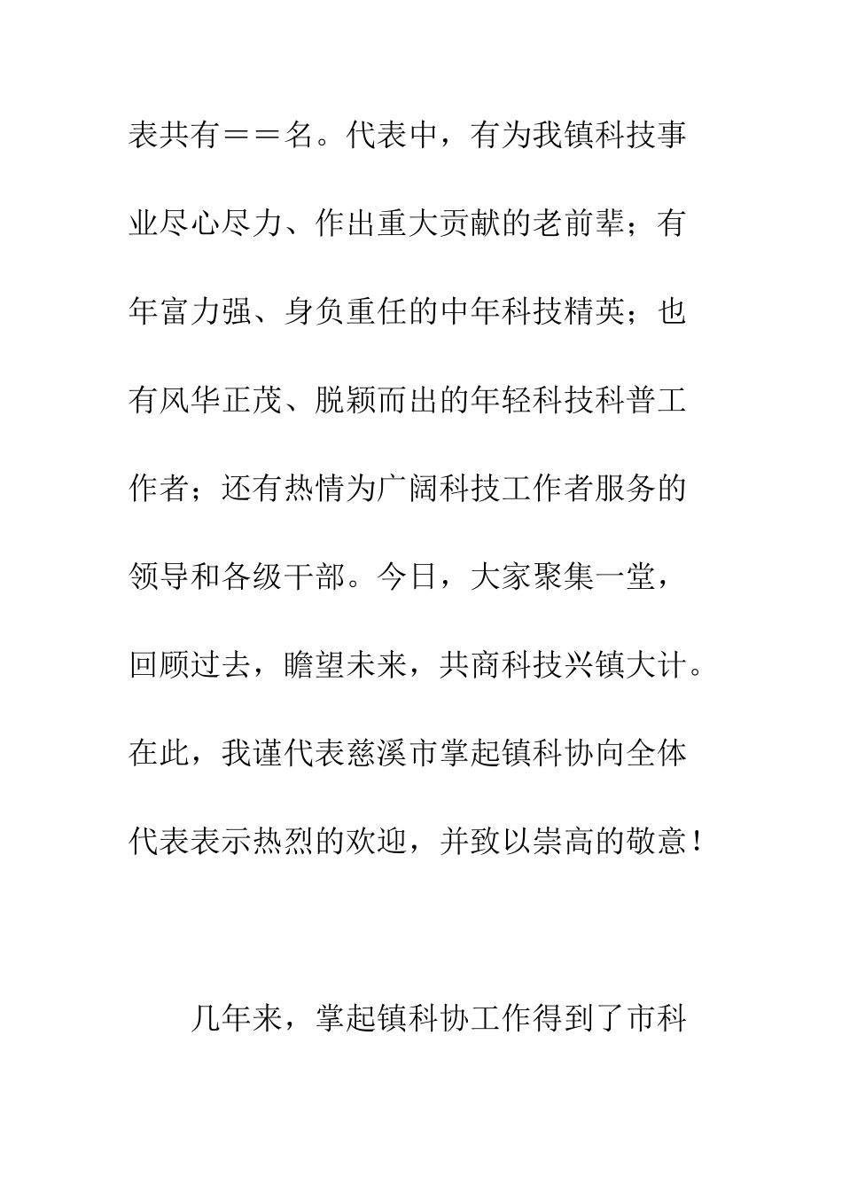 在科学技术协会代表大会上开幕词--精编范文_第2页