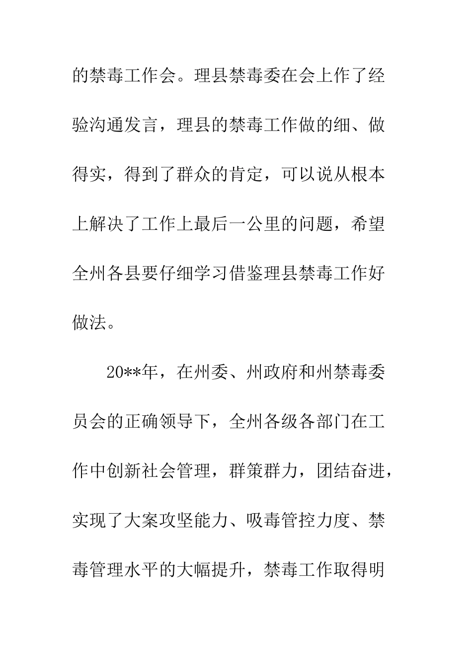 在禁毒工作会议上的领导讲话--精编范文_第2页