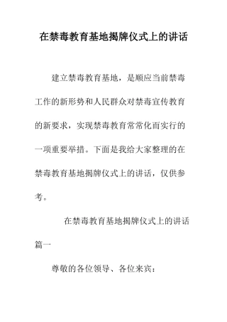 在禁毒教育基地揭牌仪式上的讲话--精编范文