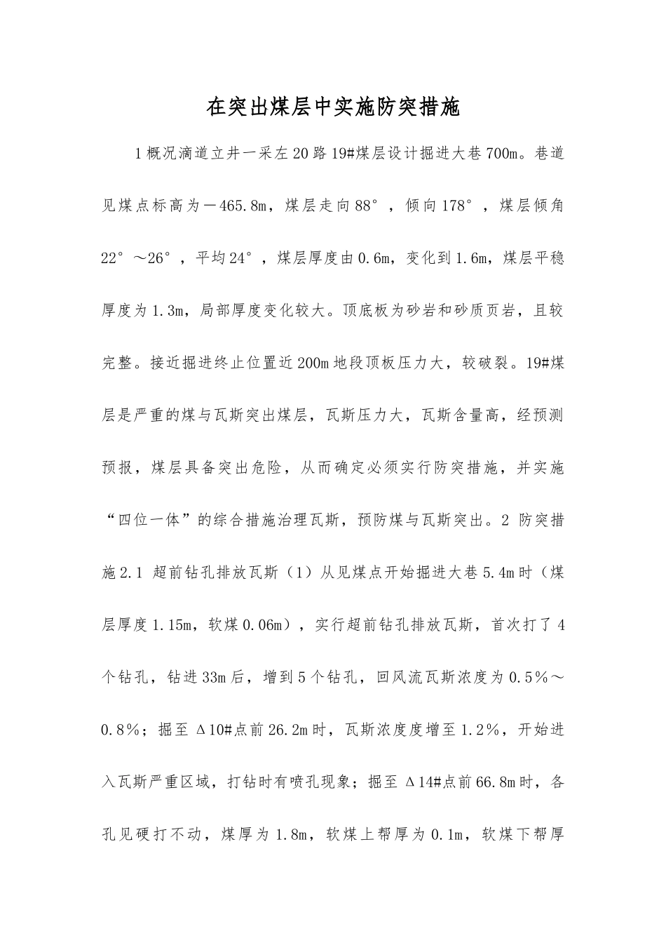 在突出煤层中实施防突措施_第1页