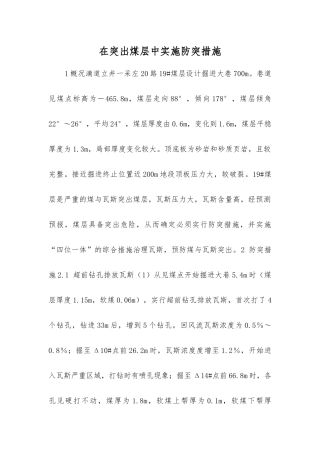 在突出煤层中实施防突措施