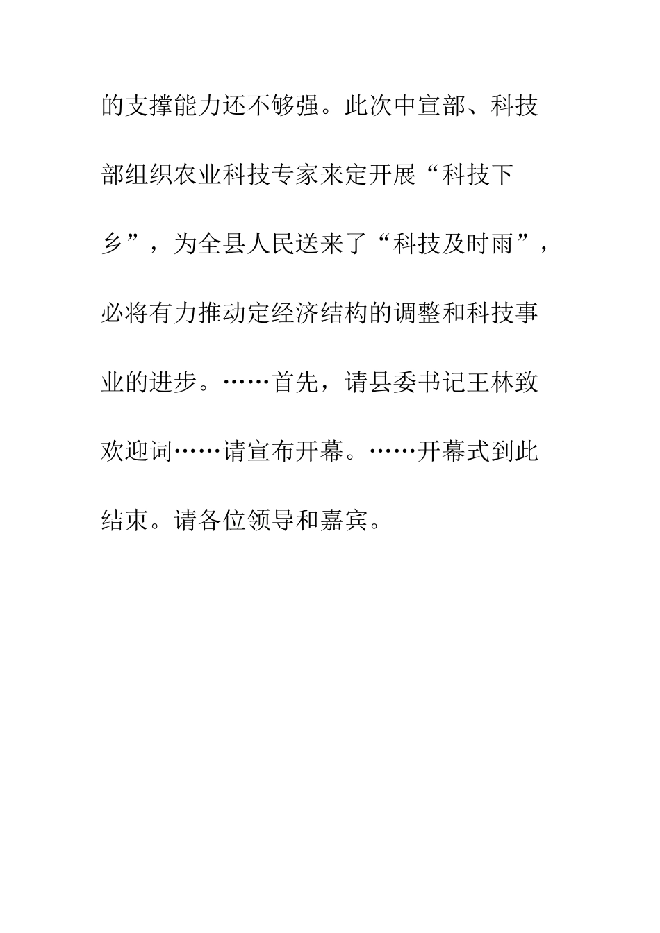 在科技部“科技下乡”活动开幕式上的主持词--精编范文_第3页