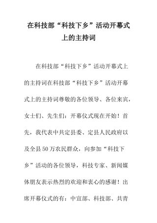 在科技部“科技下乡”活动开幕式上的主持词--精编范文
