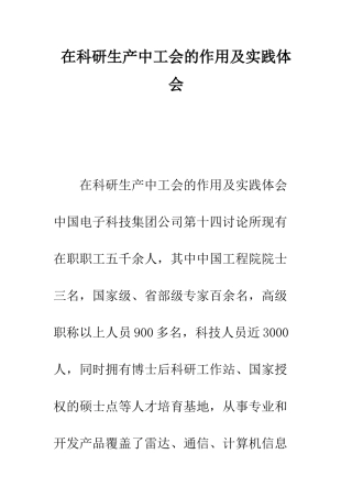 在科研生产中工会的作用及实践体会--精编范文