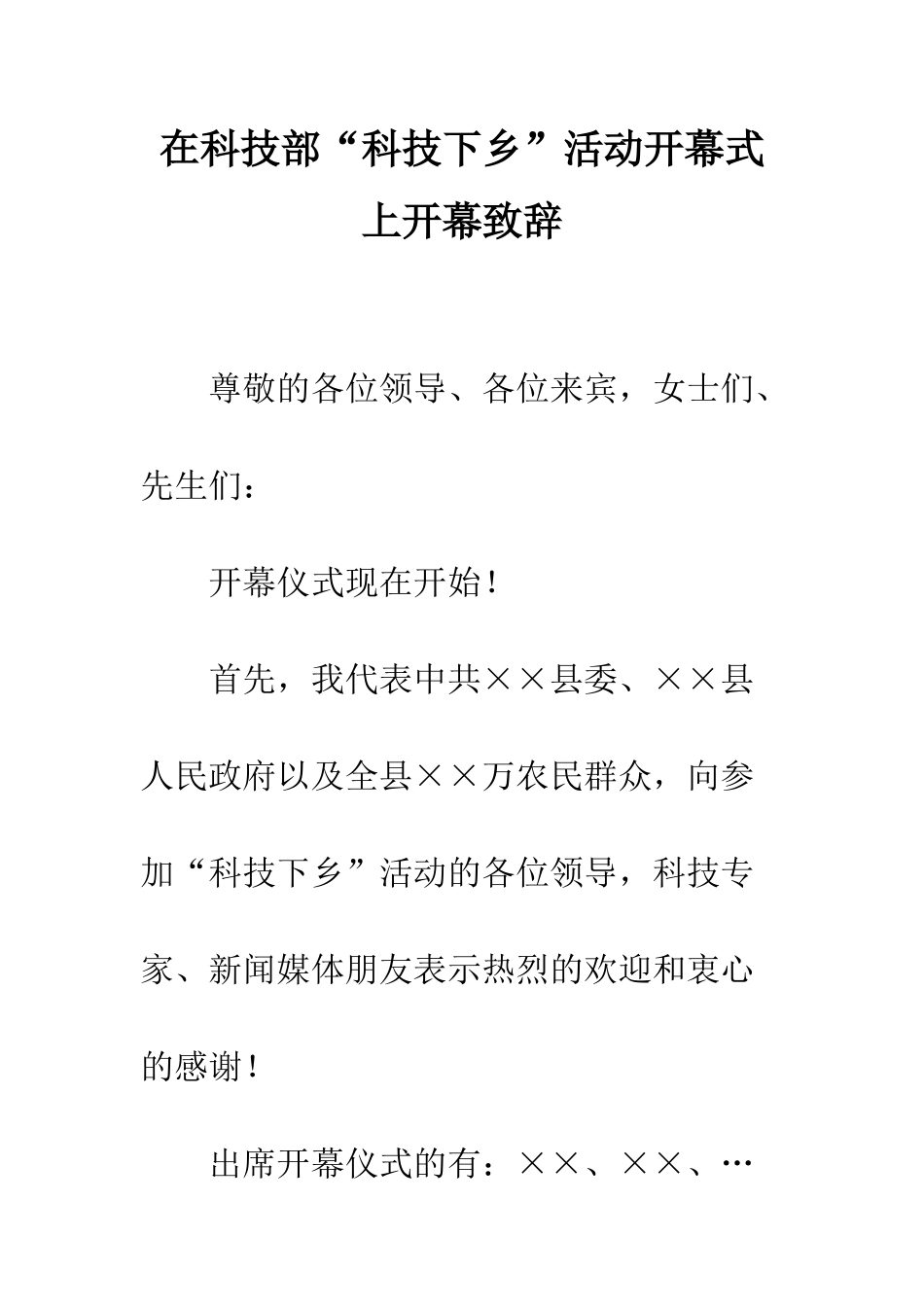 在科技部“科技下乡”活动开幕式上开幕致辞--精编范文_第1页