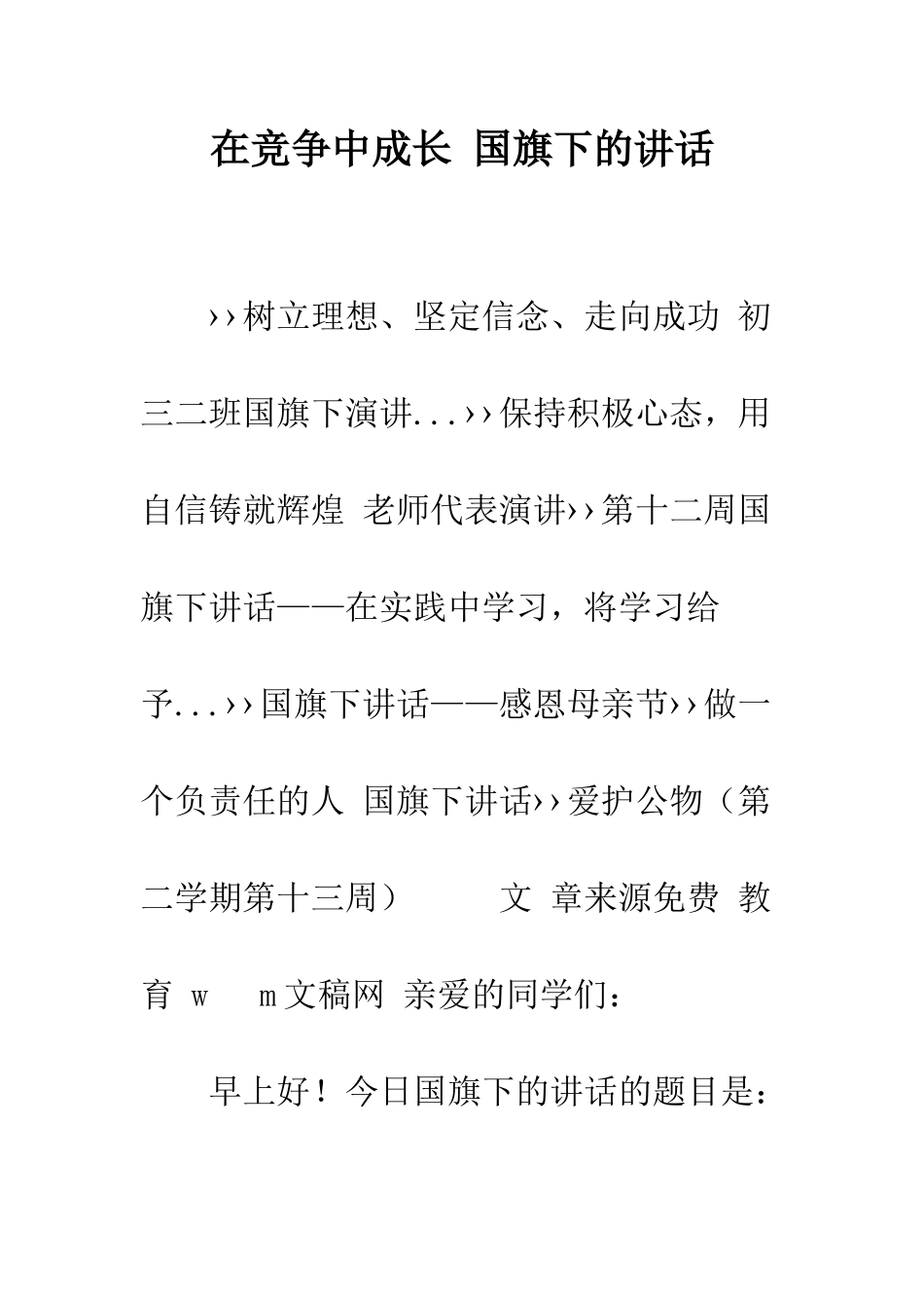 在竞争中成长-国旗下的讲话--精编范文_第1页