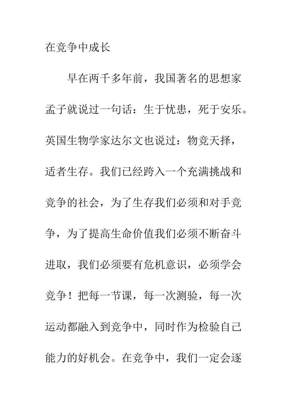 在竞争中成长-国旗下的讲话--精编范文_第2页