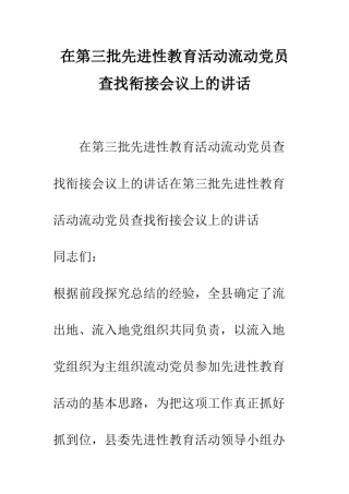 在第三批先进性教育活动流动党员查找衔接会议上的讲话--精编范文