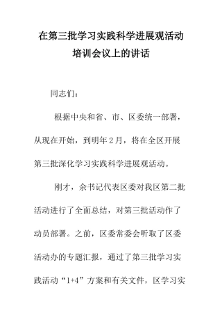 在第三批学习实践科学发展观活动培训会议上的讲话--精编范文