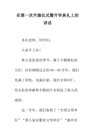 在第一次升旗仪式暨开学典礼上的讲话--精编范文