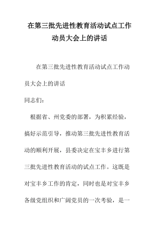 在第三批先进性教育活动试点工作动员大会上的讲话--精编范文