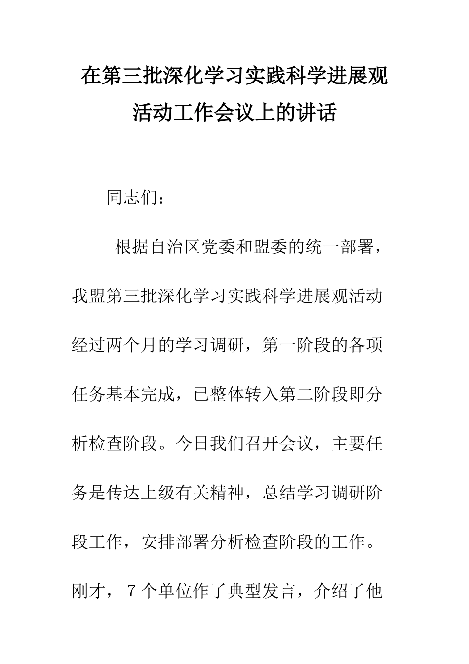 在第三批深入学习实践科学发展观活动工作会议上的讲话--精编范文_第1页