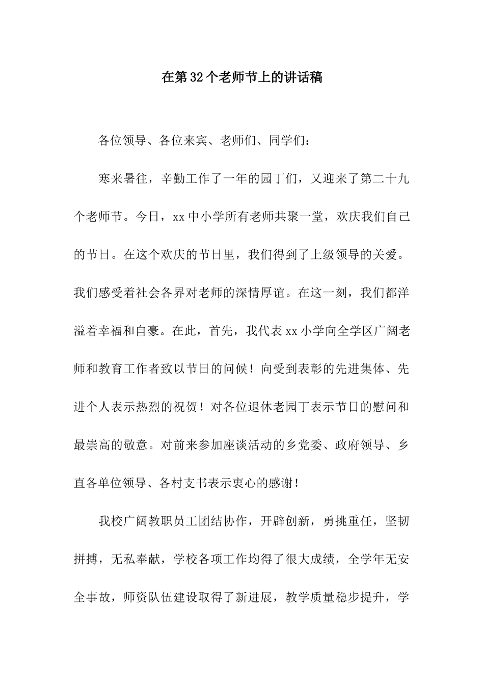在第32个教师节上的讲话稿_第1页