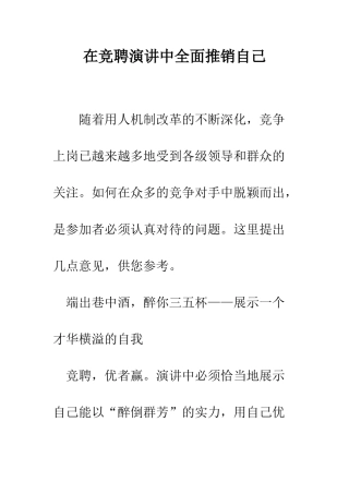 在竞聘演讲中全面推销自己--精编范文
