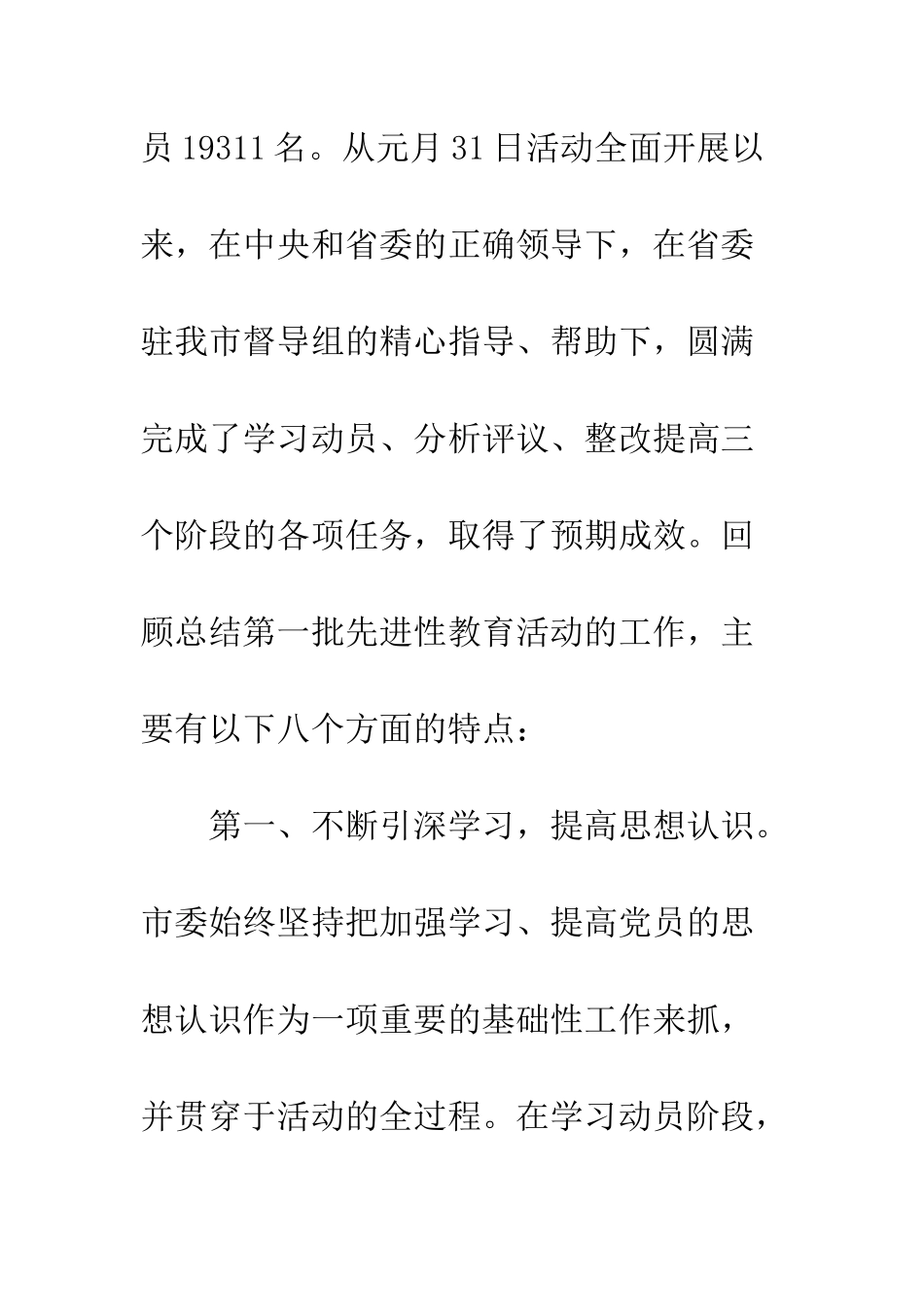 在第一批先进性教育总结暨第二批动员会上的讲话--精编范文_第3页