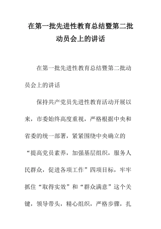 在第一批先进性教育总结暨第二批动员会上的讲话--精编范文