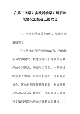 在第三批学习实践活动学习调研阶段情况汇报会上的发言--精编范文