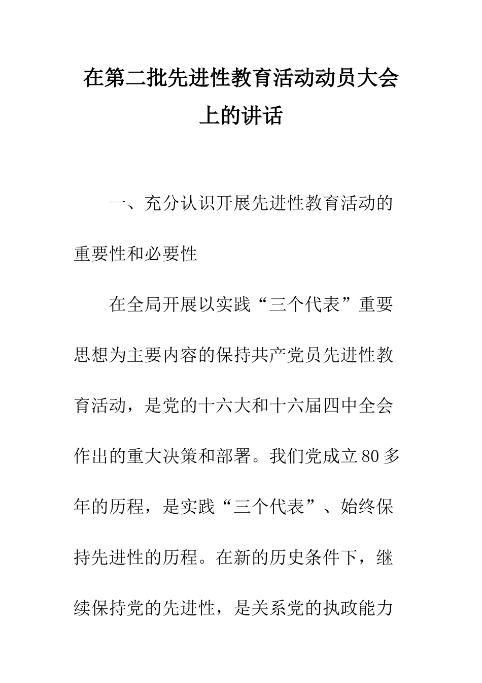 在第二批先进性教育活动动员大会上的讲话--精编范文_第1页