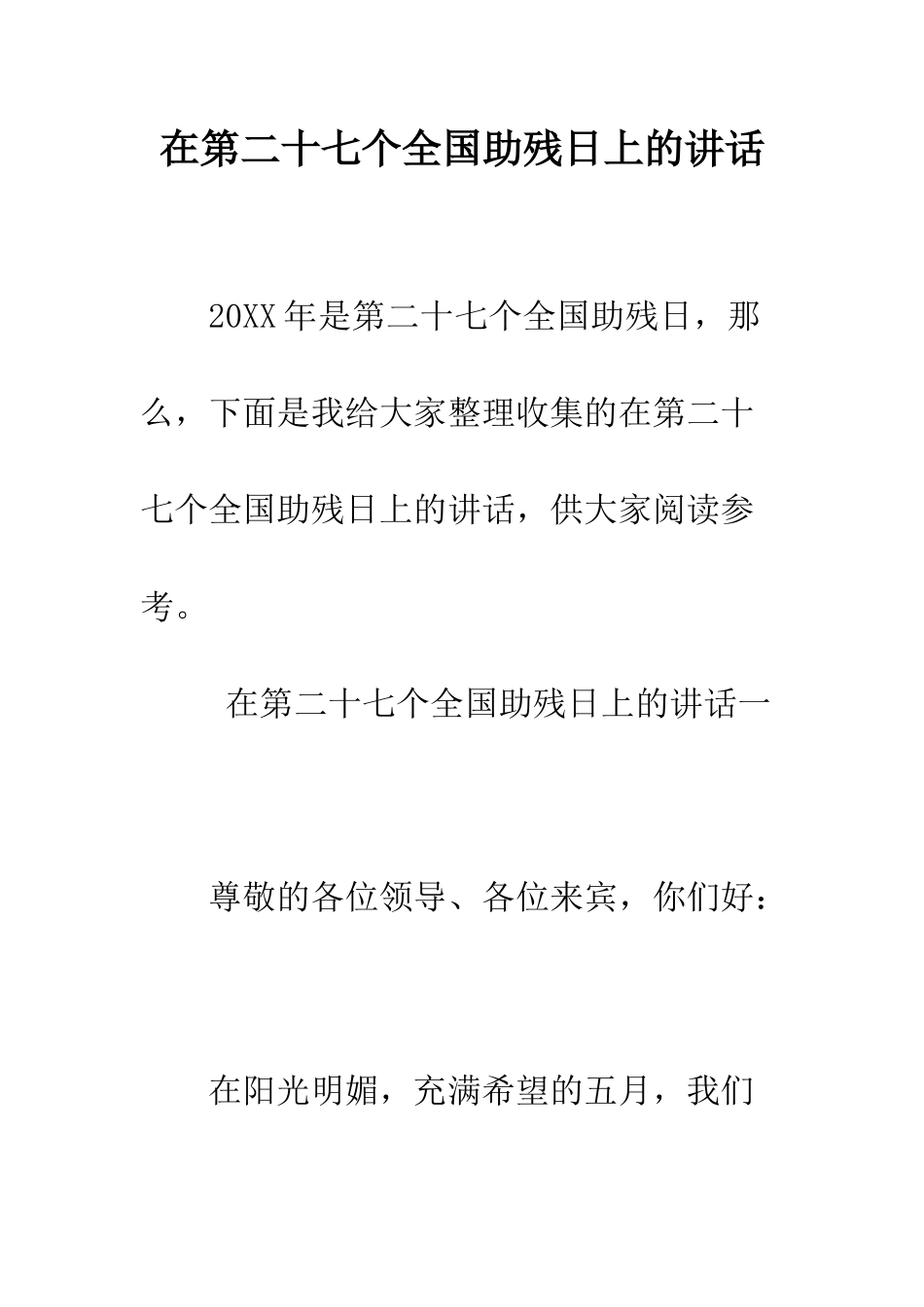 在第二十七个全国助残日上的讲话--精编范文_第1页