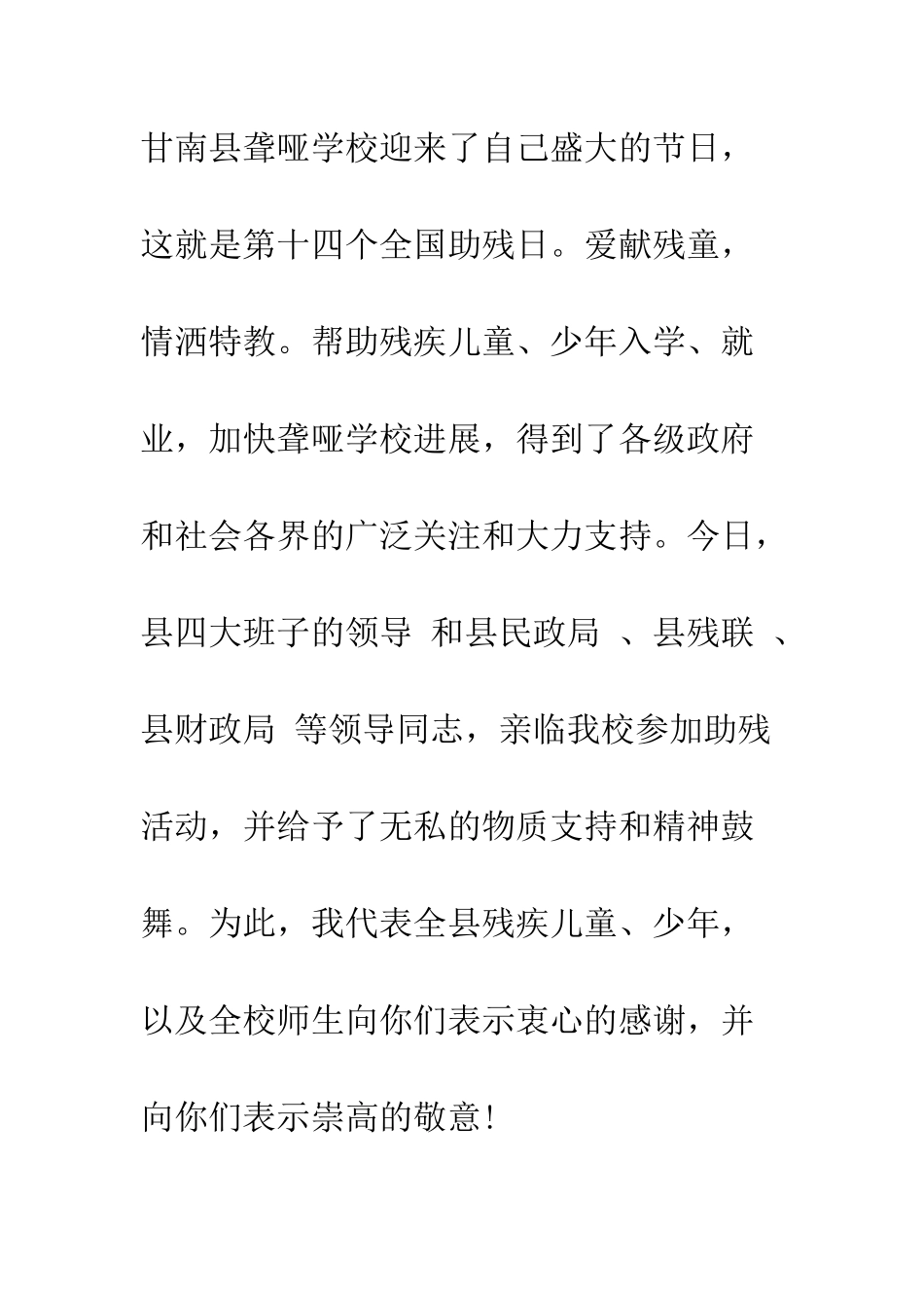在第二十七个全国助残日上的讲话--精编范文_第2页