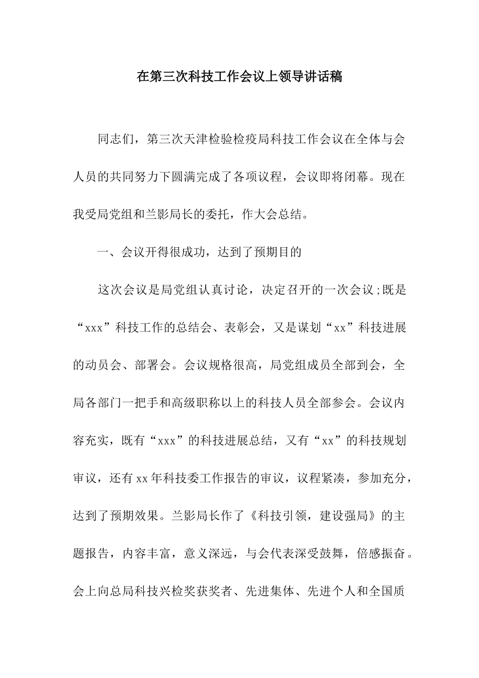 在第三次科技工作会议上领导讲话稿_第1页
