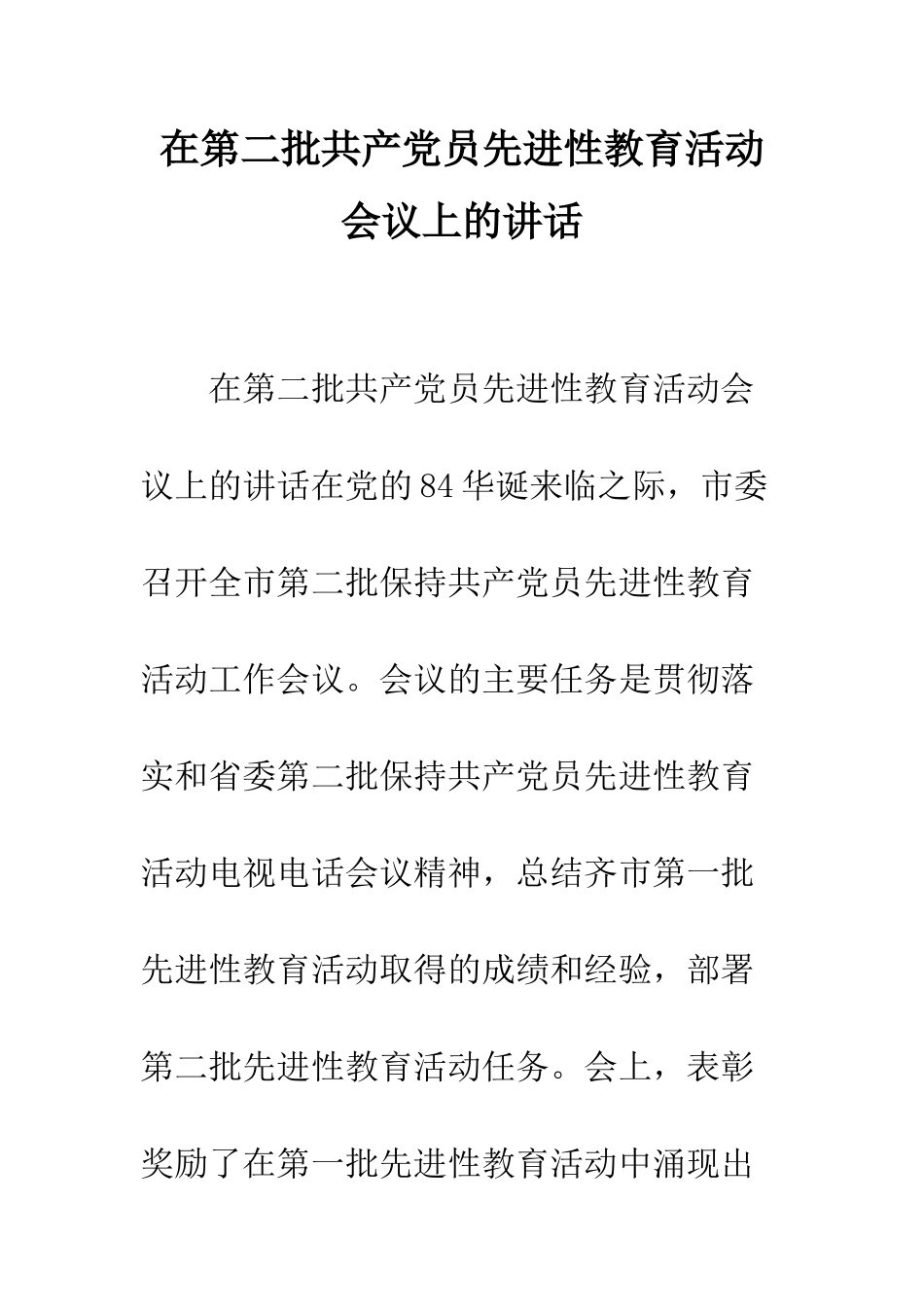 在第二批共产党员先进性教育活动会议上的讲话--精编范文_第1页