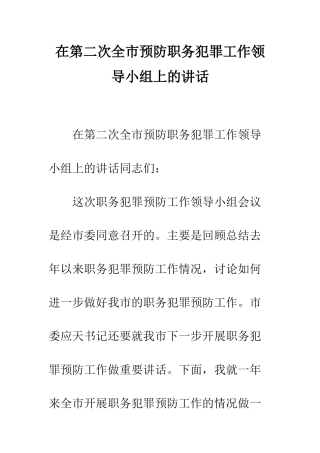 在第二次全市预防职务犯罪工作领导小组上的讲话--精编范文