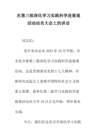 在第三批深入学习实践科学发展观活动动员大会上的讲话--精编范文