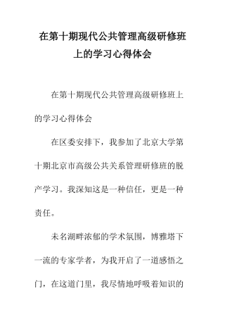 在第十期现代公共管理高级研修班上的学习心得体会--精编范文